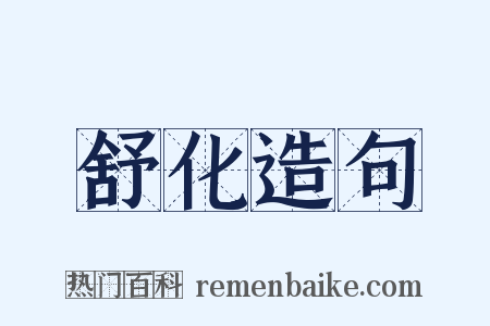 舒化造句是什么意思的图片